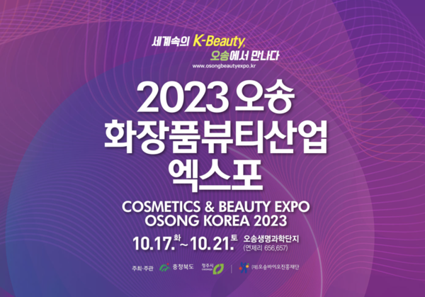 K 뷰티 한눈에 2023 오송화장품뷰티엑스포 10월 17일 개최