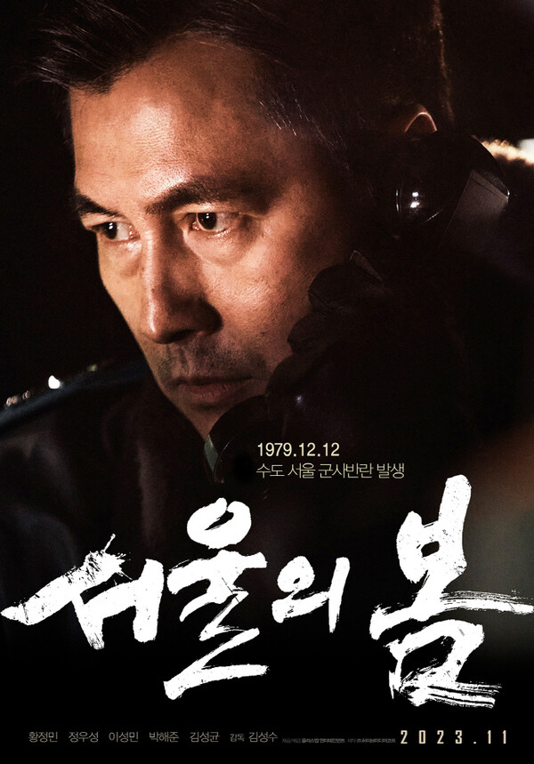 영화 서울의 봄 권력 탐하는 황정민·신념 지키는 정우성티저 포스터 공개 